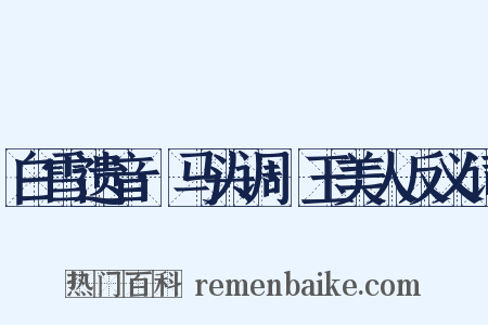 白雪遗音·马头调·玉美人反义词是什么意思的图片